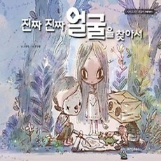 [개똥이네][중고-상] 진짜 진짜 얼굴을 찾아서