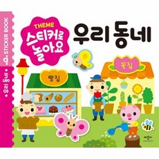 Theme 스티커로 놀아요 - 우리 동네, 상품명