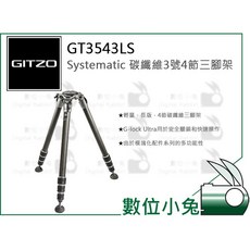 GITZO捷信 GT3543LS碳纖維三腳架 公司貨 單眼相機腳架 承重25kg, 1個