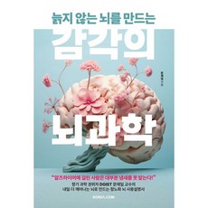 감각의 뇌과학 / 문제일 / 코리아닷컴