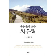 제주 숲과 오름 치유력:감성치유탐방 20선, 정은출판, 한영조 저