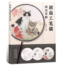 고양이 그리기 서적3 동양화 민화 불화 탱화 공필화 수채화 드로잉, 1권