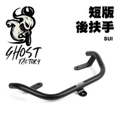 GHOST FACTORY 古斯特 短版 後扶手 扶手 手桿 SUI Saluto, 1個