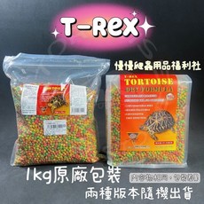 T-Rex 陸龜專用飼料 原廠1公斤裝 營養均衡, 1個