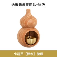 葫蘆造型銅鈴掛件 磁吸門鈴 店鋪開門提醒掛飾, 小葫蘆【櫸木】微疵 磁吸/粘貼都可, 櫸木