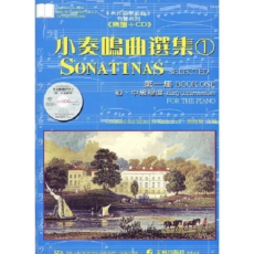 天音出版社 尼爾斯系列 小奏鳴曲選集1 鋼琴練習曲譜 提升演奏技巧 附專業示範CD