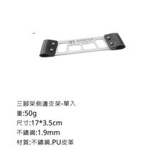 ISE mount 三腳架側邊支架, 1個, 側邊支架