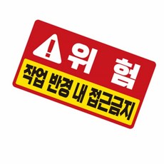 이유짱투 접근금지 스티커 포크레인스티커