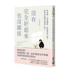 【樂辰書店】沒有完全好起來也沒關係：失去貓、沒有健康、焦慮症找上我，如何活出還不錯的人生？_高寶出版