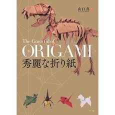 수려한 종이접기 아름다운 오리가미 작품집 일본 종이접기 책
