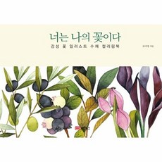 너는 나의 꽃이다, 성안북스, 류아영