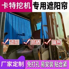 【正品貨 附發票】【免打孔安裝】卡特 307/313/320/336挖機遮陽簾免打孔軌道隔熱防曬專用折疊窗簾, 1個, 寬60高50一片帶軌道