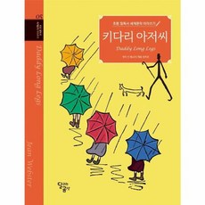 초등 필독서 세계문학 따라쓰기 - 키다리 아저씨, 달곰미디어, 8809416541600