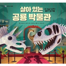 살아있는 공룡박물관, 시공주니어