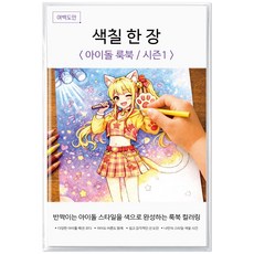 여백도안 색칠한장 컬러링북 아이 취미 색칠공부 어르신 힐링 색칠도안, 1개, 아이돌룩북시즌1