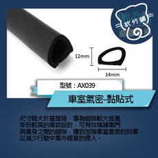 武分舖 汽車專用車室黏貼式隔音條 AX039 防水防塵靜音, 1個, 前車門氣密