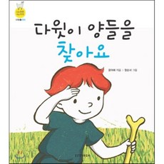 다윗이 양들을 찾아요 : 위치, 생명의말씀사, 믿음 튼튼 개념 쑥쑥 시리즈