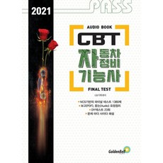 2023 PASS 패스 자동차정비기능사 필기 CBT FINAL TEST, 골든벨