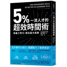 幸福文化 5%一流人才超效時間術：AI分析揭秘頂尖人才高效工作法，助您事半功倍，輕鬆實現目標