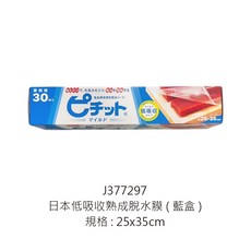 日本熟成脫水膜, 1個, 低吸收熟成脫水膜(藍盒) 30枚入/捲