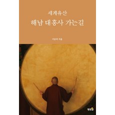 hwangkumal 通往世界遺產海南大興寺之路：, 李承美