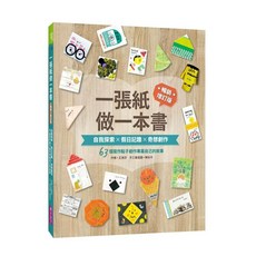 【親子天下】一張紙做一本書 增訂版：自我探索X假日記趣X奇想 63個寫作點子創作專屬自己的故事