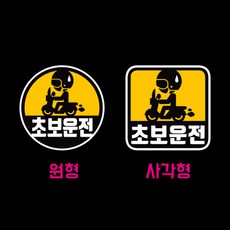 바이크 초보운전스티커, 1개, 사각형 100mm X 100mm/일반원단