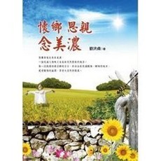 生智出版 懷鄉思親念美濃 (劉洪貞) 散文詩, 單本
