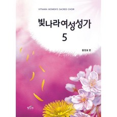 빛나라 여성성가 5, 홍정표(저), 홍정표 감수