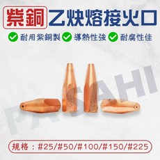 乙炔熔接火口 紫銅 採用紫銅高級品質 升級款火口 熔接槍專用 熔接器專用火口 25號 50號 100號 150號 2火口, 1個, 225號
