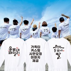 티사이트 긴팔 가족티 우정티 여행티 작업전 시안 이미지 제공 단체티셔츠 주문제작 커스텀