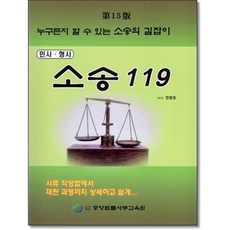 민사.형사소송119, 중앙법률사무교육원, 한병호
