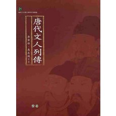 당대문인열전, 중문출판사
