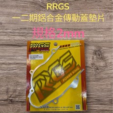 RRGS DiO 鋁合金傳動蓋墊片 規格2mm, 1個