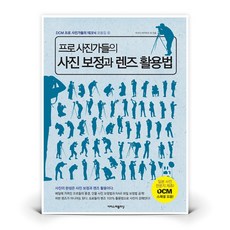 프로 사진가들의 사진 보정과 렌즈 활용법 | 도서 책 (이지스퍼블리싱)
