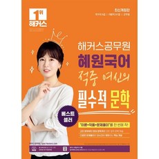 2025 해커스공무원 혜원국어 적중 여신의 필수적 문학:국가직 9급 지방직 9·7급 군무원 시험 대비｜해커스 매일국어 어플｜본 교재 인강｜공무원 국어 무료 특강