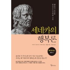 세네카의 행복론, 메이트북스, 루키우스안나이우스세네카,정영훈