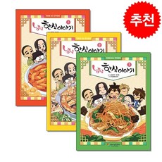 냠냠 한식이야기 1-3 세트 + 쁘띠수첩 증정