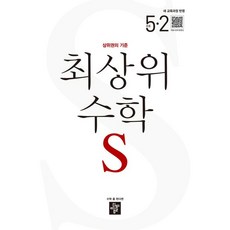 디딤돌 최상위 수학 S 초등 5-2(2026), 5학년