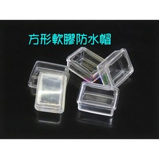 方形軟膠防水帽 適用20*13mm翹板開關 防塵保護套, 1個