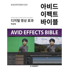 Avid Effect Bible：數位影片效果, 法律出版社, 朴相旭 著