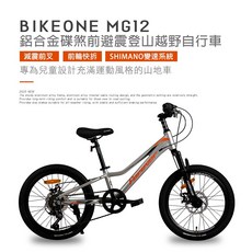 BIKEONE MG17 PLUS 20吋SHIMANO7速鋁合金碟煞前避震登山越野自行車專為兒童設計充滿運動風格山地車, 灰, 1個