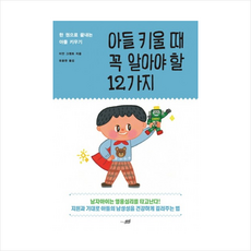 아들 키울 때 꼭 알아야 할 12가지:한 권으로 끝내는 아들 키우기, 이안 그랜트, 지식너머