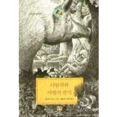 다람쥐와 마법의 반지, 논장