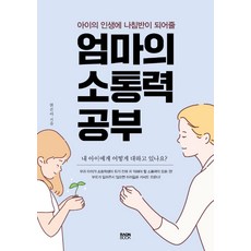 아이의 인생에 나침반이 되어줄엄마의 소통력 공부, 라온북