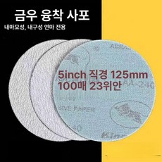 9인치 원형 사포 찍찍이 100장 세트 광택 연마기, 5인치 12cm 120방 100장, 1개