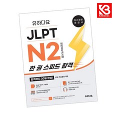 유하다요 JLPT N2 한 권 스피드 합격 책 + 책갈피 [KHBOOKS]