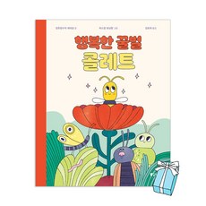 (오늘 출발) 행복한 꿀벌 콜레트 + 사은품 제공, 하드커버