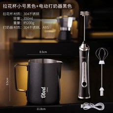 YOLO-電動打奶泡器咖啡打泡器奶泡機牛奶攪拌器手持蛋液奶油打髮器 0V3E, 黑色 打奶器+黑色 拉花杯（350ml）