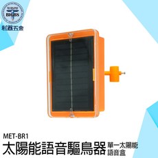 利器五金 太陽能語音驅鳥器，自動感應語音驅鳥，適用於果園農田, 詳見包裝, 詳見包裝